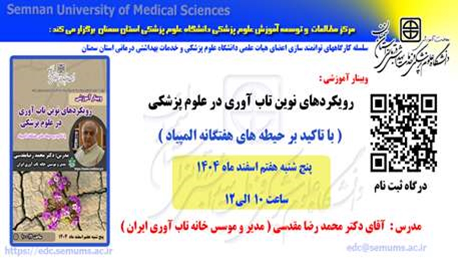  اطلاعیه برگزاری وبینار آموزشی توانمندسازی : رویکردهای نوین تاب آوری در علوم پزشکی (با تاکید بر حیطه های هفتگانه المپیاد)